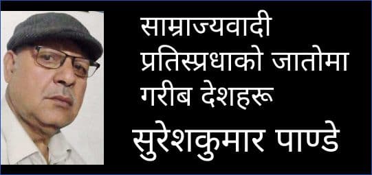 साम्राज्यवादी प्रतिस्प्रधाको जातोमा गरीब देशहरू