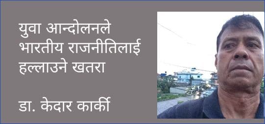युवा आन्दोलनले भारतीय राजनीतिलाई हल्लाउने खतरा