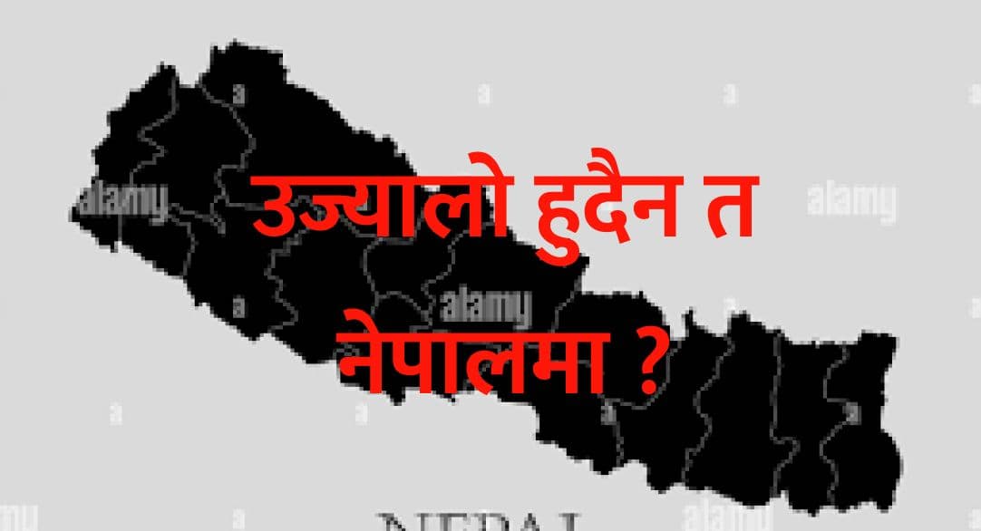 उज्यालो हुदैन त नेपालमा ?