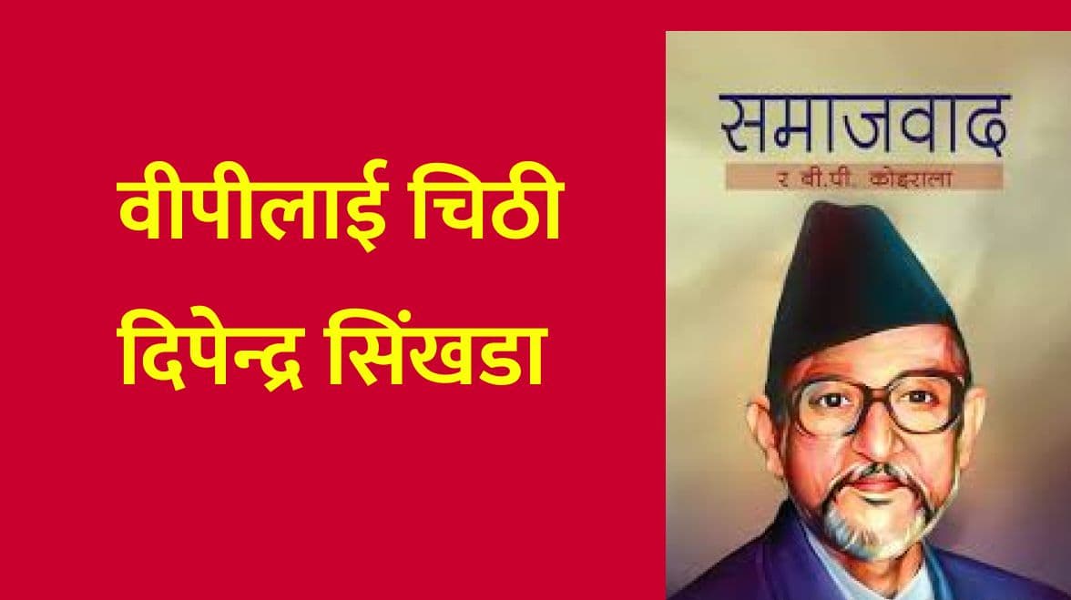 वीपी कोइरालालाई चिठी
दिपेन्द्र सिंखडा