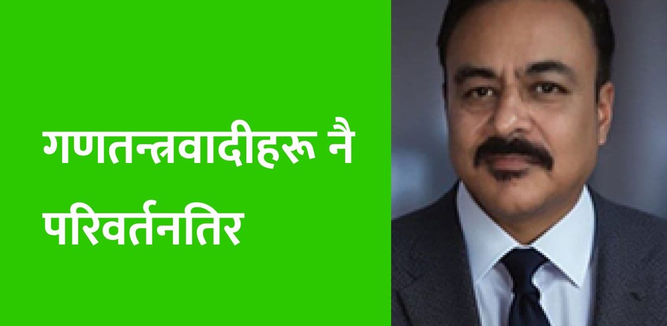 गणतन्त्रवादीहरू नै परिवर्तनतिर
