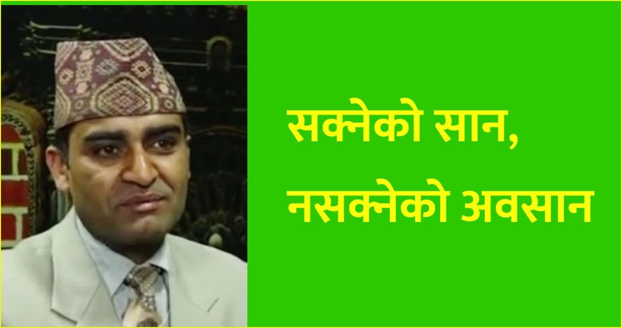 सक्नेको सान, नसक्नेको अवसान