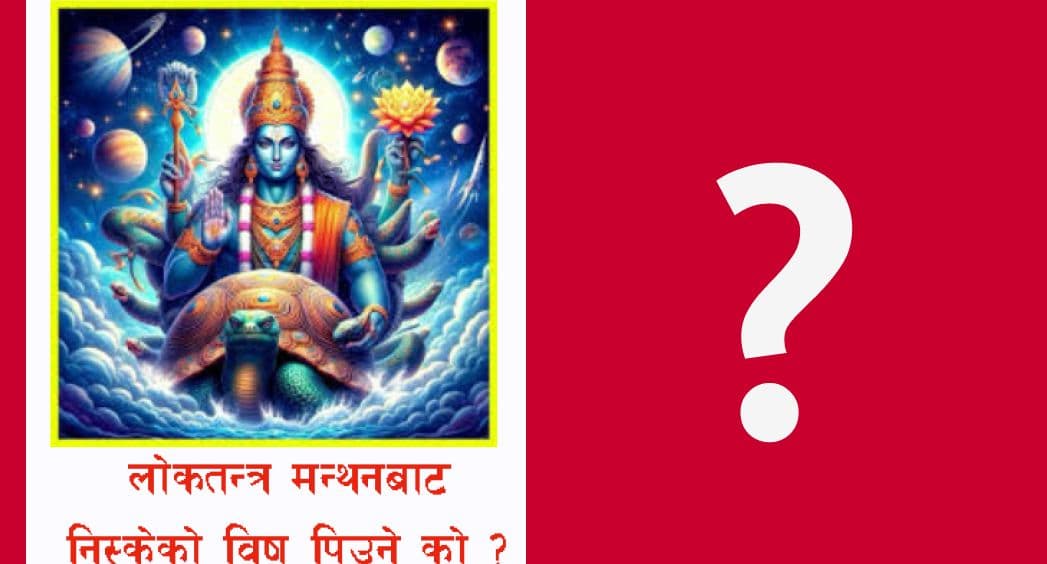 लोकतन्त्रको अमृत पिए, विष पिउने को ?