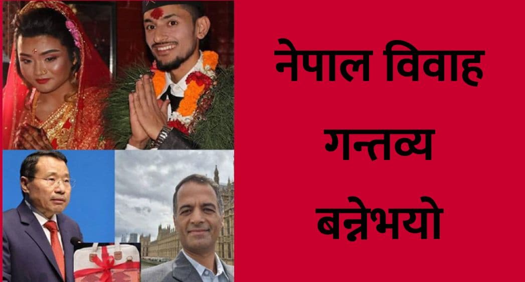 नेपाल विवाह गन्तव्य बन्नेभयो