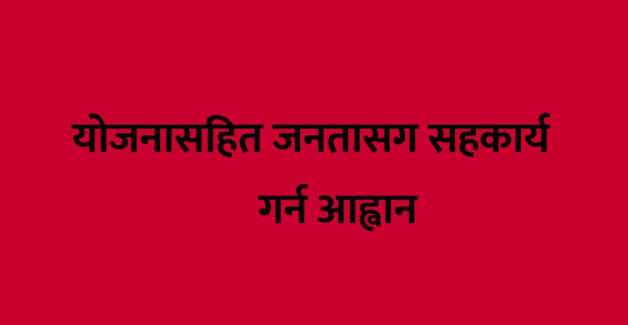 योजनासहित जनतासग सहकार्य 
गर्न आह्वान