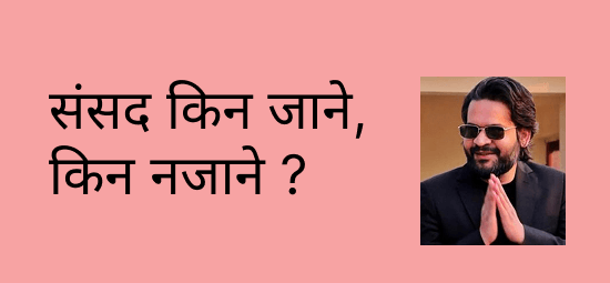 संसद किन जाने, किन नजाने ?