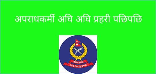 अपराधकर्मी अघि अघि प्रहरी पछिपछि