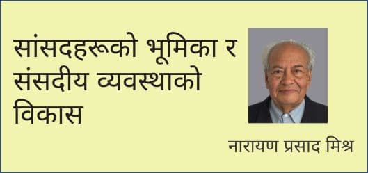 सांसदहरूको भूमिका र संसदीय व्यवस्थाको विकास