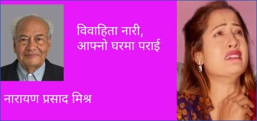 विवाहिता नारी, आफ्नो घरमा पराई