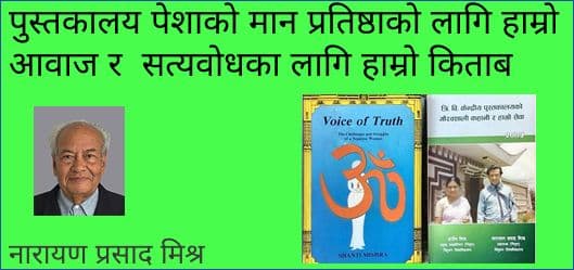पुस्तकालय पेशाको मान प्रतिष्ठाको लागि हाम्रो आवाज र  सत्यवोधका लागि हाम्रो किताब