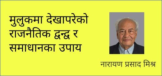 मुलुकमा देखापरेको राजनैतिक द्वन्द्व र समाधानका उपाय