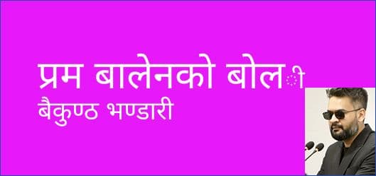 प्रम बालेनको बोली