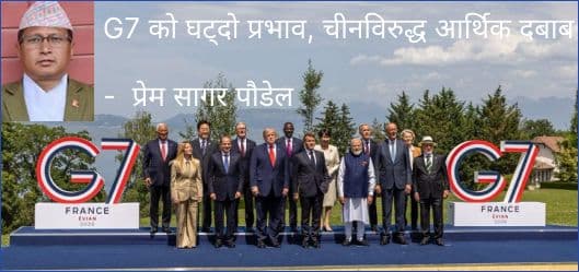 G7 को घट्दो प्रभाव, चीनविरुद्ध आर्थिक दबाब र बहुध्रुवीय विश्वको नयाँ यथार्थ