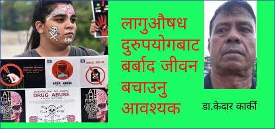 लागुऔषध दुरुपयोगबाट बर्बाद जीवन बचाउनु आवश्यक