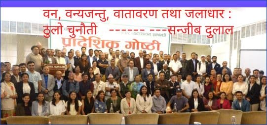 वन, वन्यजन्तु, वातावरण तथा जलाधार : 
ठुलो चुनौती 