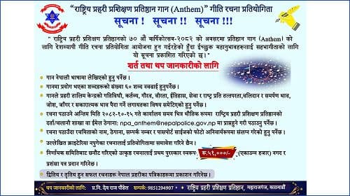 अनलाइनबाट चारित्रिक प्रमाणपत्र
गीति रचना प्रतियोगिता