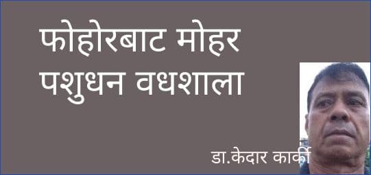 फोहोरबाट मोहर पशुधन वधशाला 