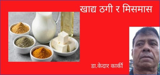 खाद्य ठगी र मिसमास 