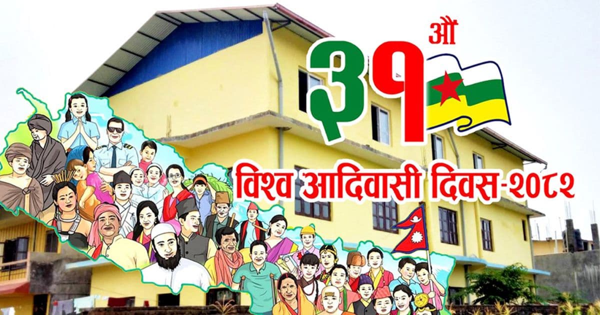 आज ३१ औं विश्व आदिवासी दिवस मनाइँदै
