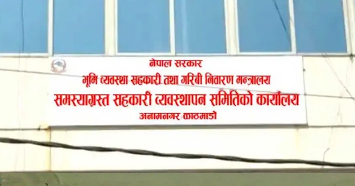 सहकारीमा छुटेका पीडित बचतकर्तालाई मागदाबी पेश गर्न आह्वान