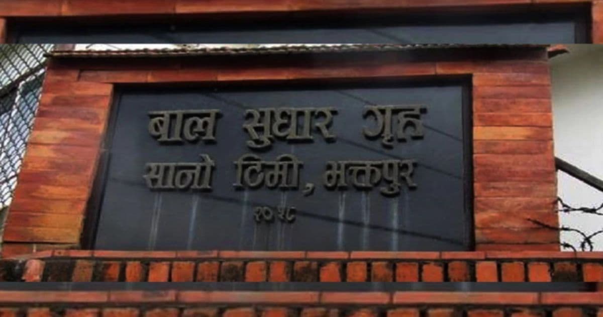 बाल सुधारगृहमा झडप र आगजनी