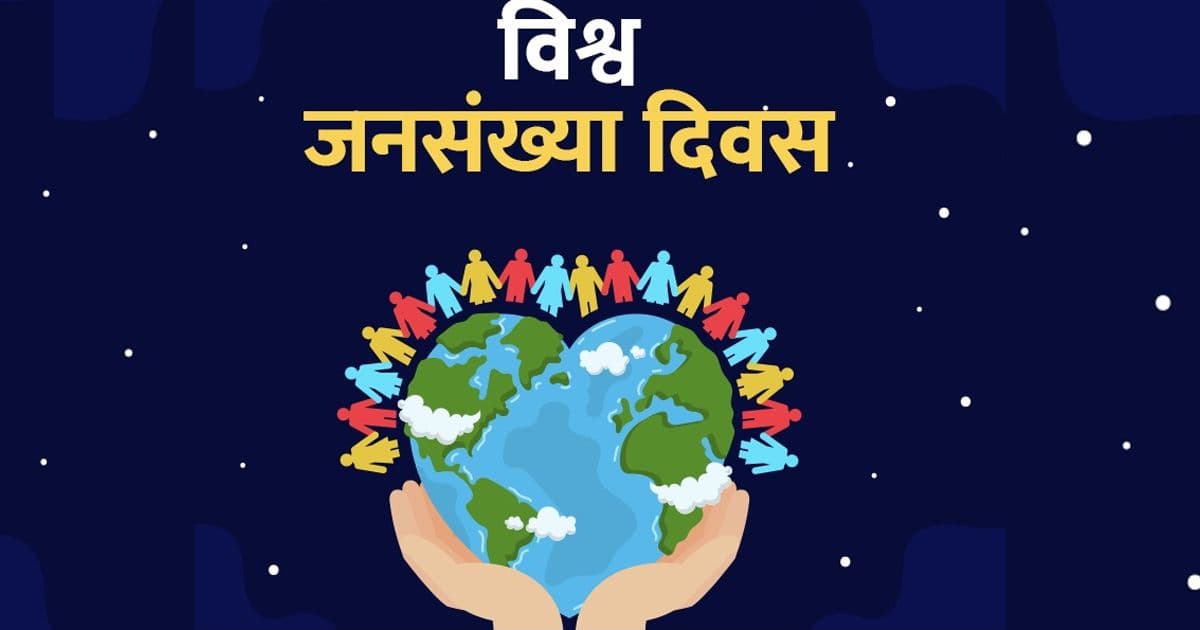 विविध कार्यक्रमका साथ विश्व जनसङ्ख्या दिवस मनाइँदै
