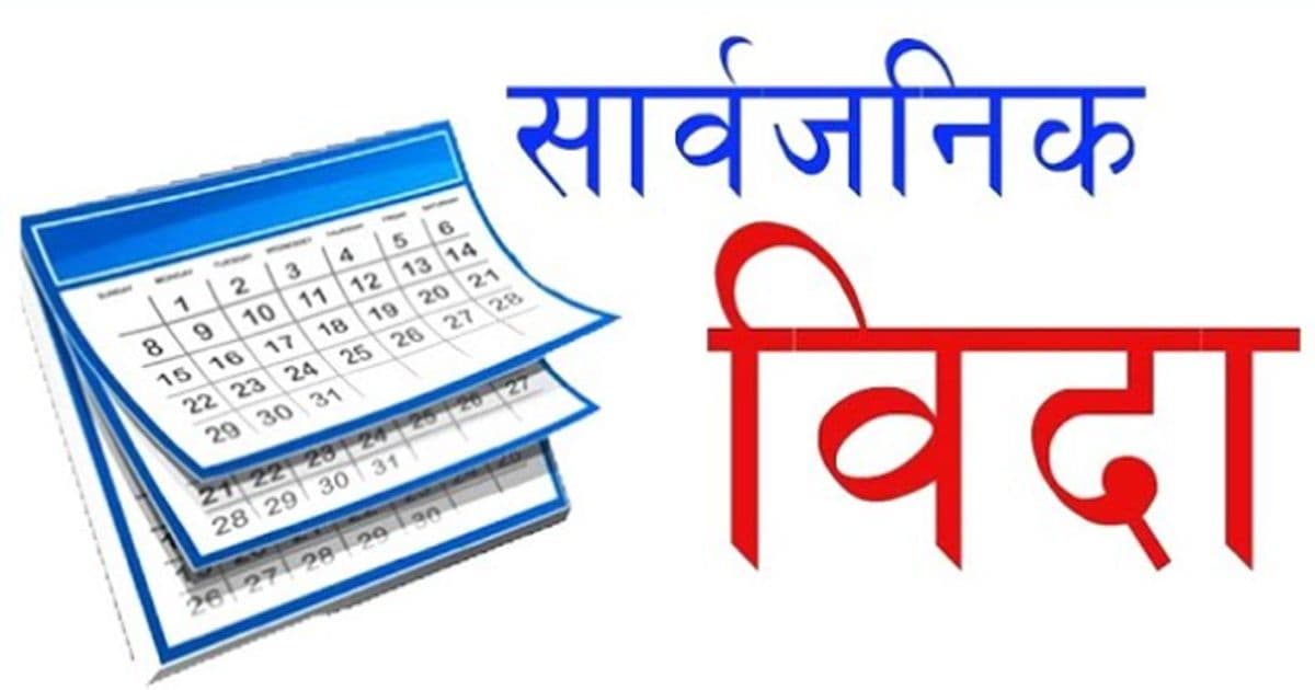 मधेशमा पर्सि सार्वजनिक बिदा