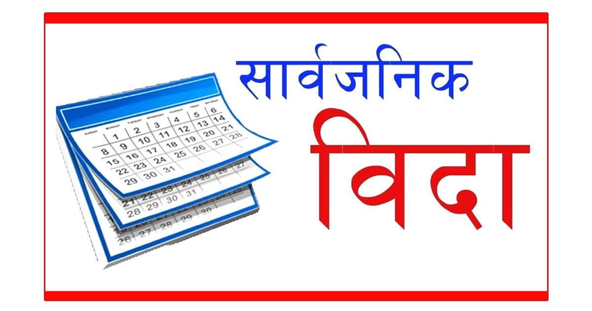 आज गण्डकी प्रदेशमा सार्वजनिक बिदा