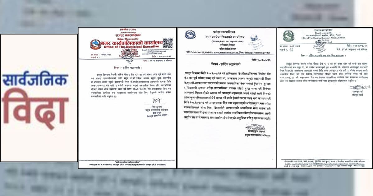 आलमको निधनमा तीन पालिकामा शोक बिदा