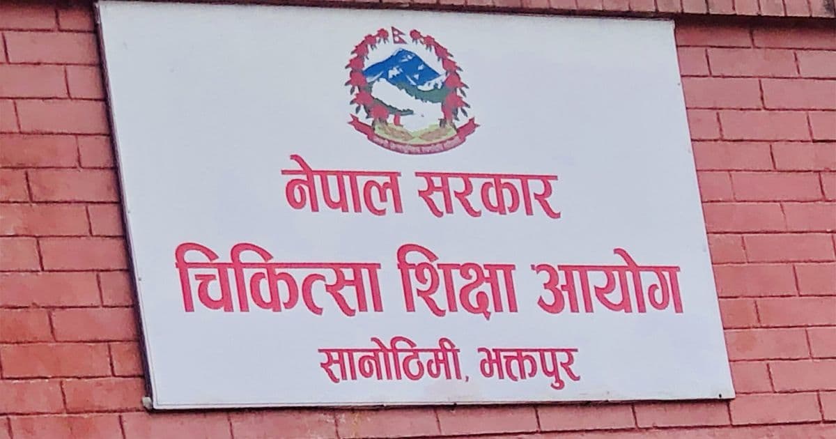 चिकित्सा शिक्षा आयोगको निर्देशक नियुक्ति प्रक्रिया अघि बढ्यो