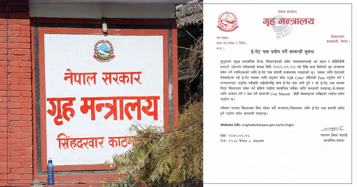 सिंहदरबार प्रवेशमा ई–गेट पास प्रणाली