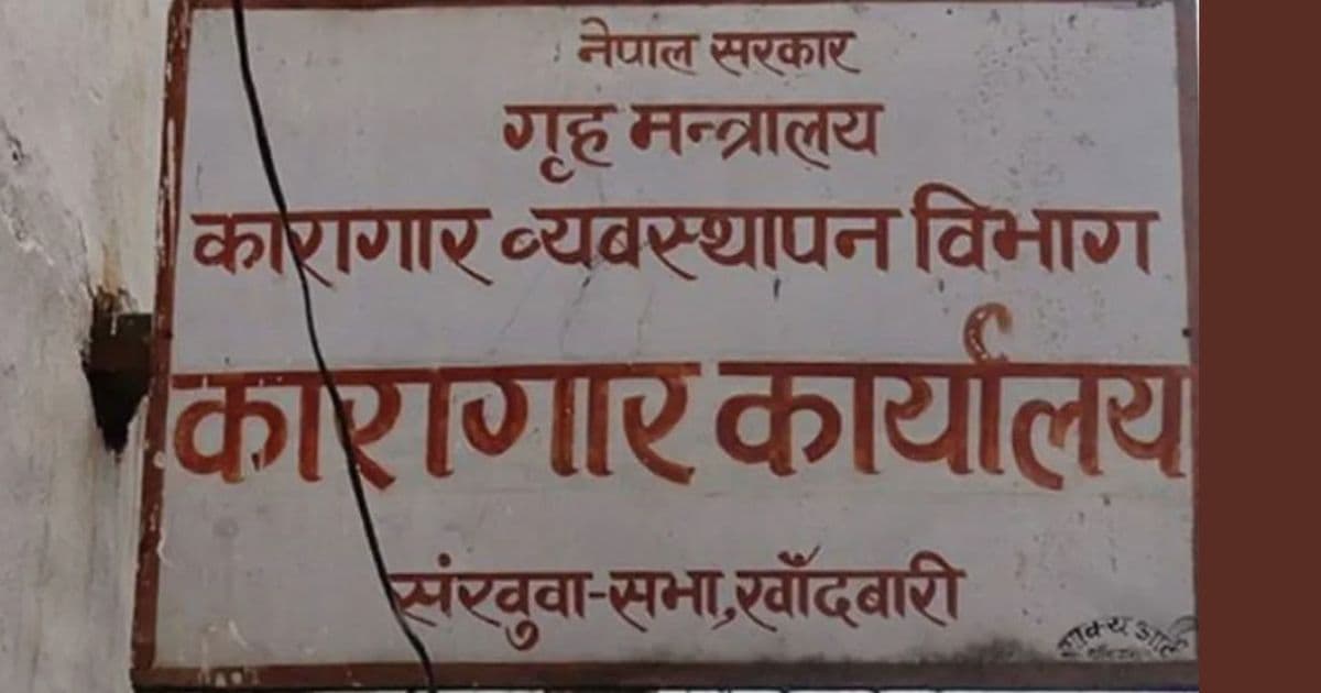 खाँदबारी कारागारको सुरक्षा जिम्मा नेपाली सेनालाई