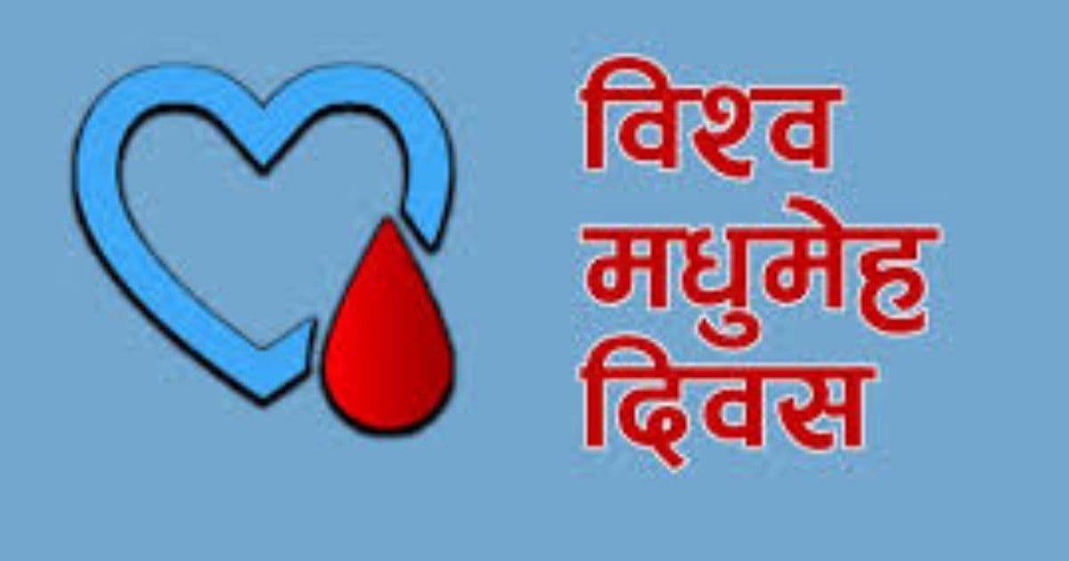 आज विश्व मधुमेह दिवस मनाइँदै