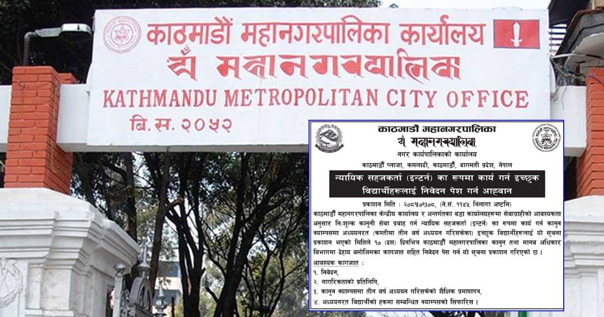 महानगरद्वारा न्यायिक सहजकर्ता (इन्टर्न)काे माग