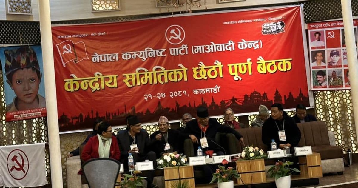 माओवादी केन्द्रको केन्द्रीय समिति बैठक बस्दै
