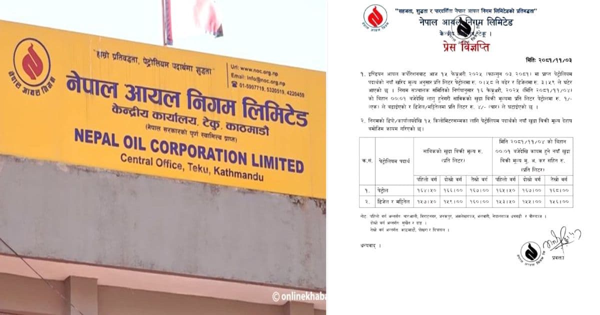 डिजेल र मट्टीतेलको भाउ घट्दा पेट्रोलको भाउ बढ्यो