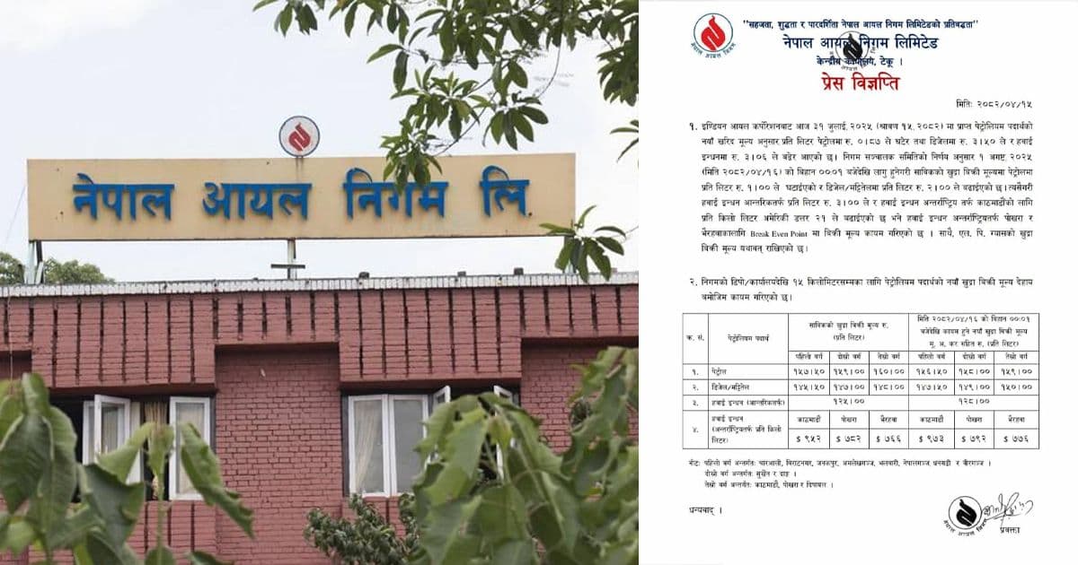पेट्रोलको मूल्य घटादा डिजेल,मट्टितेल र हवाई इन्धनको मूल्य बढ्याे