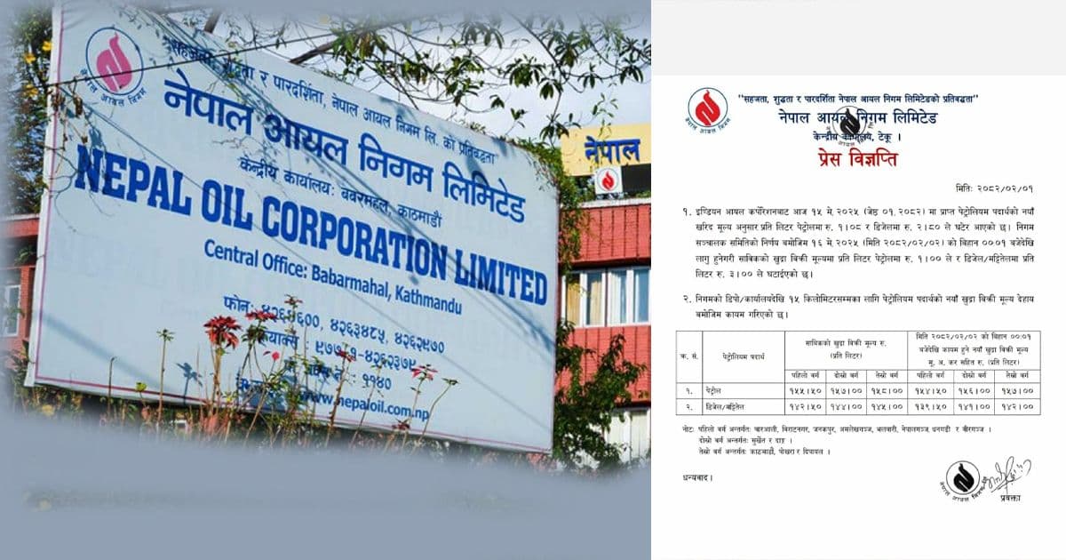 पेट्रोलियम पदार्थको मूल्य घट्याे