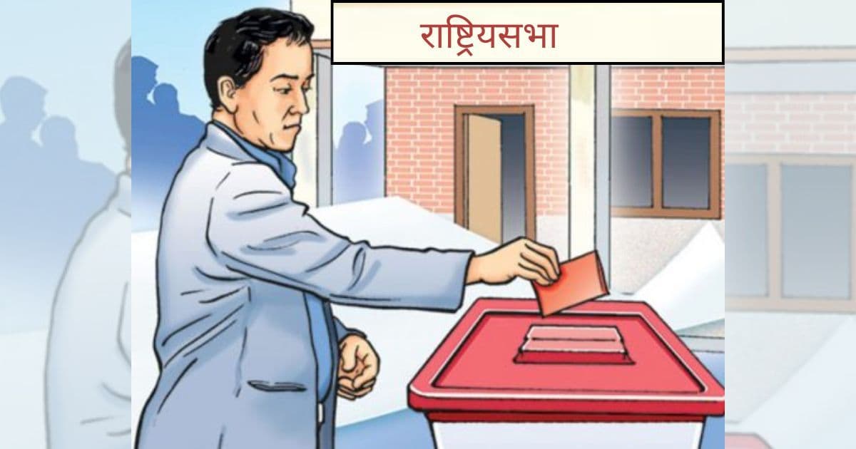 राष्ट्रियसभाकाे रिक्त पदका लागि आज मतदान हुँदै