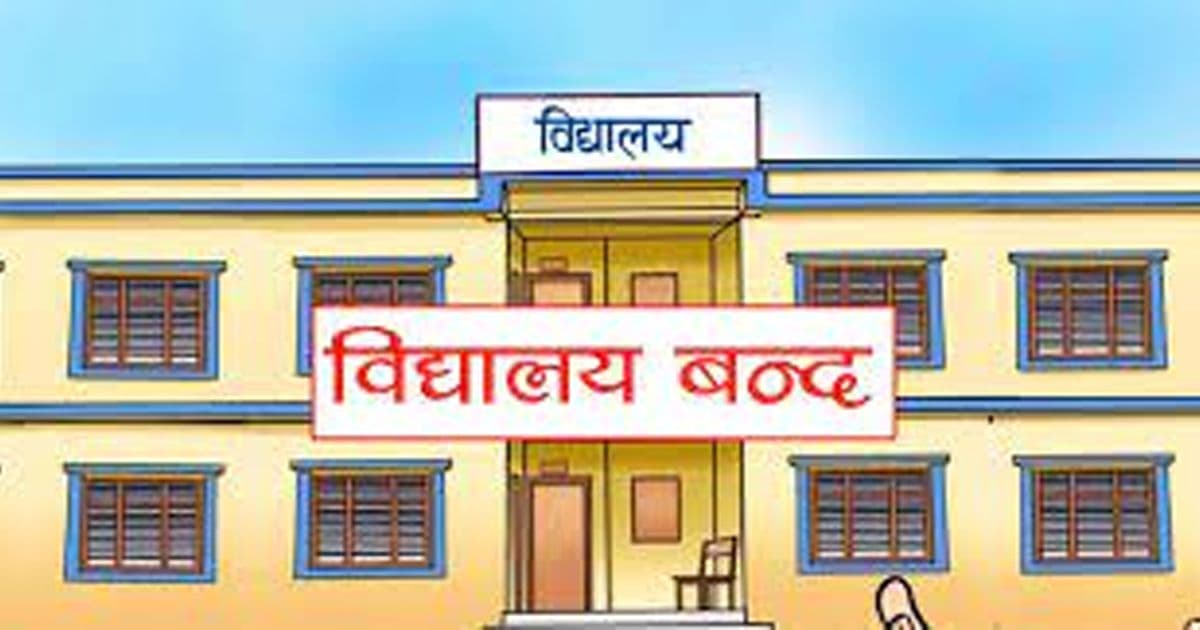 देशव्यापी शैक्षिक हडताल,अधिकांश शैक्षिक संस्था बन्द