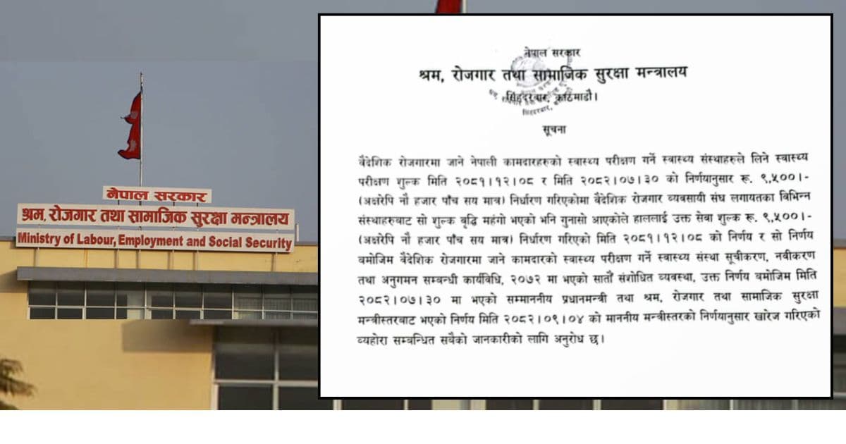 स्वास्थ्य परीक्षण शुल्क वृद्धि खारेज, पुरानै मूल्य यथावत्