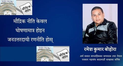 मौद्रिक नीति केवल घोषणामात्र होइन जनउत्तरदायी रणनीति होस्