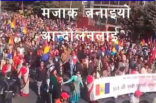 मजाक बनाइयो आन्दोलनलाई