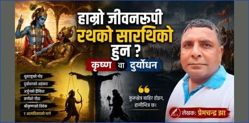 कुरुक्षेत्रको धूलोदेखि मानिसको अन्तःकरणसम्मको यात्रा