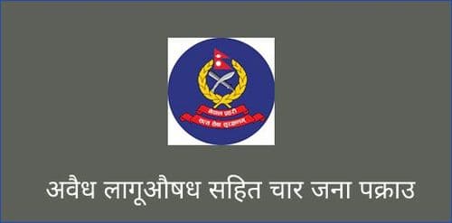 अवैध लागूऔषध सहित चार जना पक्राउ