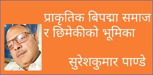 प्राकृतिक बिपद्मा समाज र छिमेकीको भूमिका