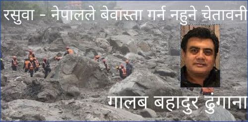 रसुवा - नेपालले बेवास्ता गर्न नहुने चेतावनी