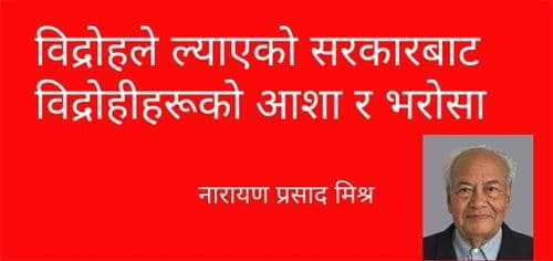 विद्रोहले ल्याएको सरकारबाट
विद्रोहीहरूको आशा र भरोसा
