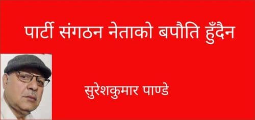 पार्टी संगठन नेताको बपौति हुँदैन