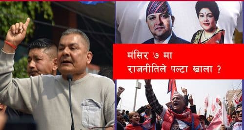 मंसिर ७ को खलबल
